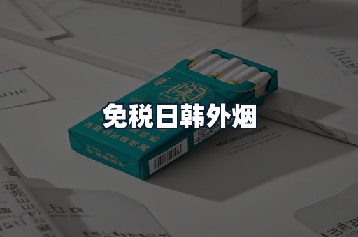 免税日韩外烟