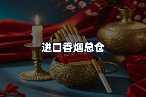 进口香烟总仓