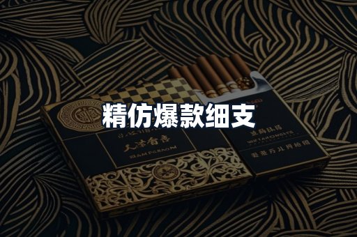 精仿爆款细支