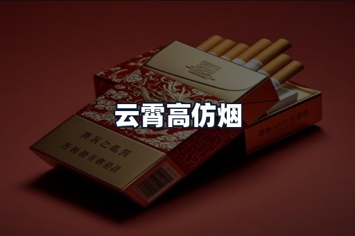云霄高仿烟